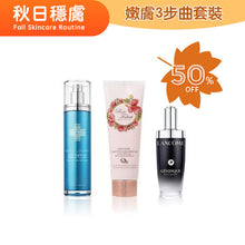 將圖片載入圖庫檢視器 Holiday Gift Set 節日限定套裝 嫩膚活膚組合 115ml+130ml+120ml