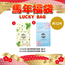 將圖片載入圖庫檢視器 YUMEI 酵母の雙膜美肌套裝 1 set