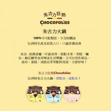 將圖片載入圖庫檢視器 Chocofolie 巧可福來 Chocofolie 比利時朱古力火鍋 - 黑朱古力 (禮盒裝) 120g