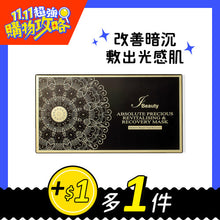 將圖片載入圖庫檢視器 I BEAUTY 極致亮肌修復面膜 25mlx5pcs