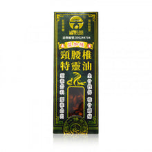 將圖片載入圖庫檢視器 古坊街 正宗老字號頸腰椎特靈油 45ml
