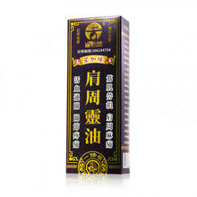將圖片載入圖庫檢視器 古坊街 正宗老字號肩周靈油 45ml
