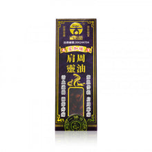 將圖片載入圖庫檢視器 古坊街 正宗老字號肩周靈油 45ml

