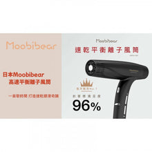 將圖片載入圖庫檢視器 Moobibear 人氣速乾平衡離子風筒 1pc

