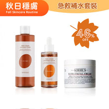 將圖片載入圖庫檢視器 Holiday Gift Set 節日限定套裝 特效急救保濕—救援美肌套裝 125ml+50ml+250ml
