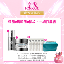 將圖片載入圖庫檢視器 SUISSE REBORN SUISSE REBORN 水活亮眼日夜組合 (日間緊緻,夜間修護) 25g+30ml+(5mlx 5pcs)+1pc
