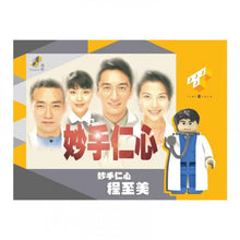 將圖片載入圖庫檢視器 TINY TOYS Tiny Block 13 妙手仁心 1998 1pc
