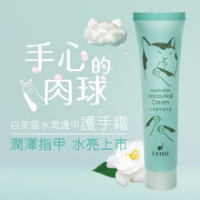 將圖片載入圖庫檢視器 CATISS 愷締思 白茉貓水潤護甲護手霜 40ml
