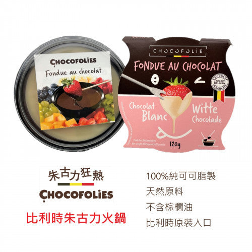 Chocofolie 巧可福來 Chocofolie 比利時朱古力火鍋 - 白朱古力 (便利裝) 120g