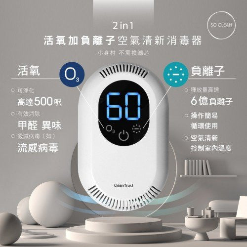 Clean Trust Clean Trust 空氣清新消毒器 二合一(負離子+臭氧) 1pc