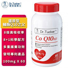 將圖片載入圖庫檢視器 Dr.Tucker 塔克瑞博士 還原型輔酶Q10 (60粒) 1pc
