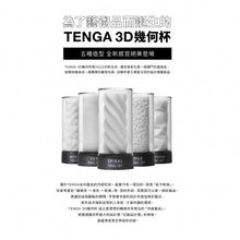 將圖片載入圖庫檢視器 Tenga 3D 幾何藝術飛機杯 (SPIRAL 旋轉梯) 1pc
