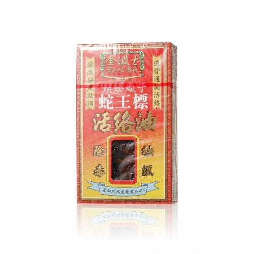 中西藥 金波士蛇王標活洛油 45ml