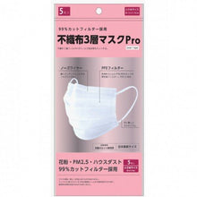 將圖片載入圖庫檢視器 Fuji 三層不織布高防護抗菌口罩(女士/小臉型用) 5pcs
