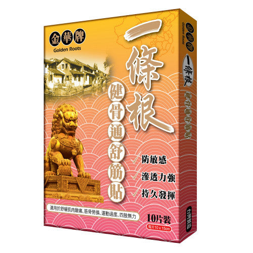Golden Roots 金華牌一條根 健骨通舒筋貼 10片