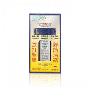 何老大 舒筋活絡油 50ml