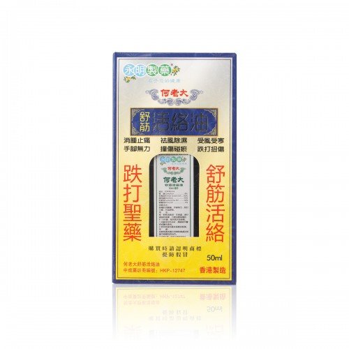 何老大 舒筋活絡油 50ml