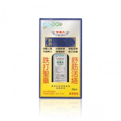 何老大 舒筋活絡油 50ml