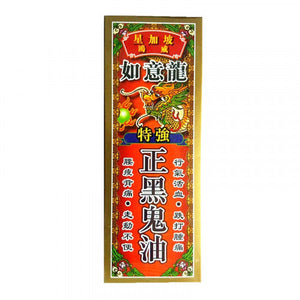 如意龍 特強正黑鬼油 40ml