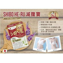 將圖片載入圖庫檢視器 SHIBO HE-RU SHIBO HE-RU 減腹寶 120 tablets
