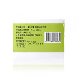 Wing Ming 永明製藥 感冒止咳沖劑 8 pcs