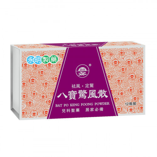 Wing Ming 永明製藥 袪風定驚八寶驚風散(禮盒裝) 12pcs