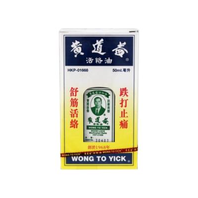 Wong To Yick 黃道益 活絡油 50ml / 1.7oz